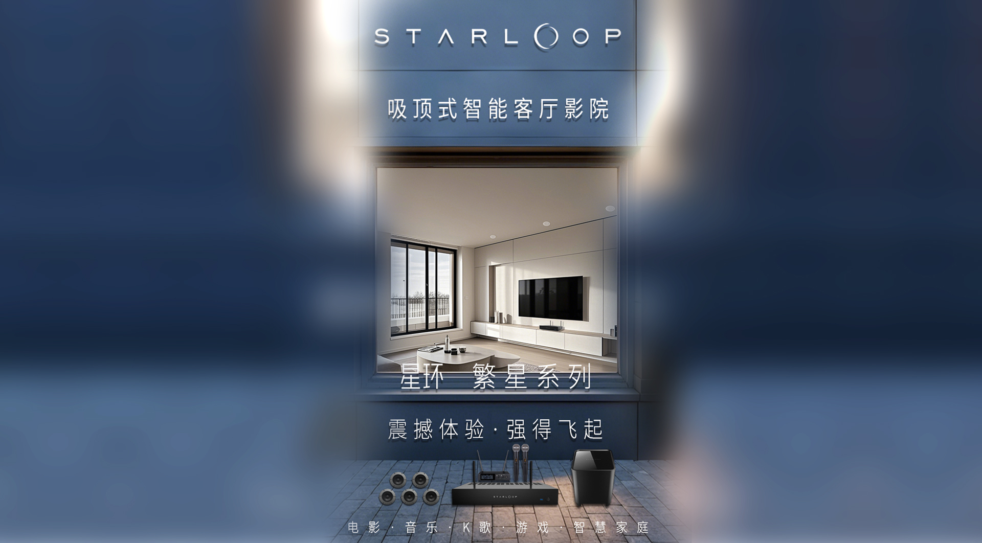 星环 繁星系列 震撼体验 强得飞起 电影 音乐 K歌 游戏 智慧家庭